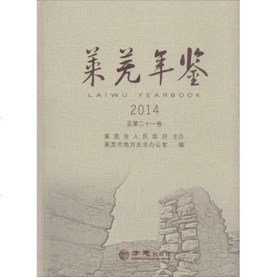 新华书店-正版莱芜年鉴.2014（21）无方志出版社9787514413502书籍