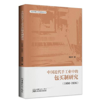 正版新书]中国近代手工业中的包买制研究(1890—1936)高宝华