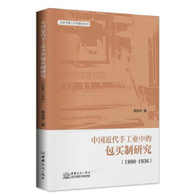 正版新书]中国近代手工业中的包买制研究(1890—1936)高宝华