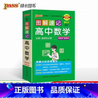 数学 人教A版 高中通用 [正版]2025版图解速记高中英语词汇3500基础知识大全英语单词语文必背文言文古诗文数学物理