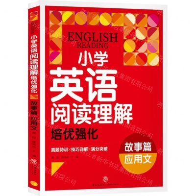 [N]小学英语阅读理解培优强化(故事篇应用文)-9787545581607