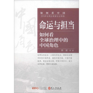 醉染图书命运与担当 如何看全球治理中的中国角色9787119120898