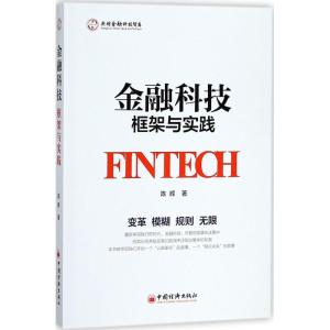 正版新书]金融科技陈辉 著 著9787513651196
