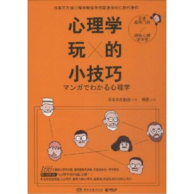 正版新书]心理学玩的小技巧日本木瓜制造9787540470197