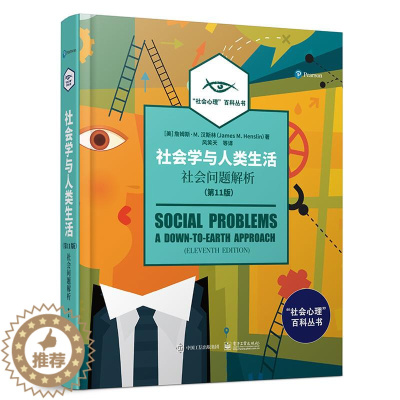 [醉染正版]社会学与人类生活社会问题解析 第11版全彩 社会心理百科全书 社会科学文化人类学 社会学书籍 詹姆斯M汉斯林