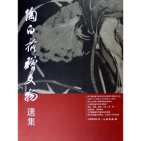 正版新书]陶白捐赠文物选集唐汉章9787501016815