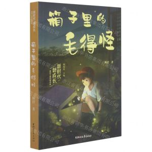 [N]箱子里的毛得怪/新时代新成长原创儿童文学书系-9787533966041