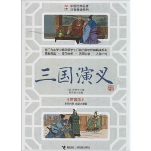 [M]三国演义-9787544834797