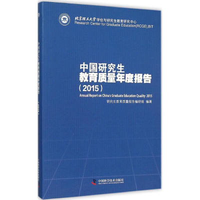 [M]中国研究生教育质量年度报告.2015-9787504670076
