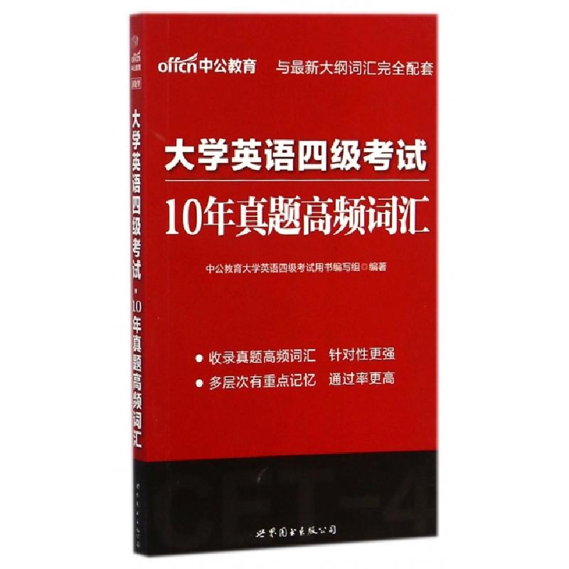 正版新书]大学英语四级考试10年真题高频词汇王玫//李皛鸥978751