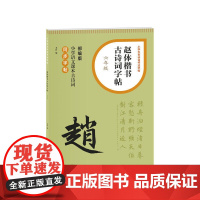 赵体楷书古诗词字帖(六年级) 上海书画出版社 正版书籍