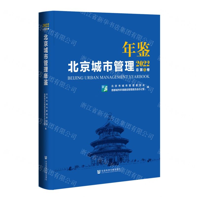 [N]北京城市管理年鉴(2022总第5卷)(精)-9787522805573