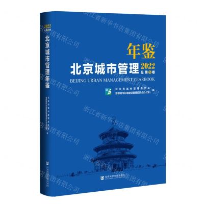 [N]北京城市管理年鉴(2022总第5卷)(精)-9787522805573