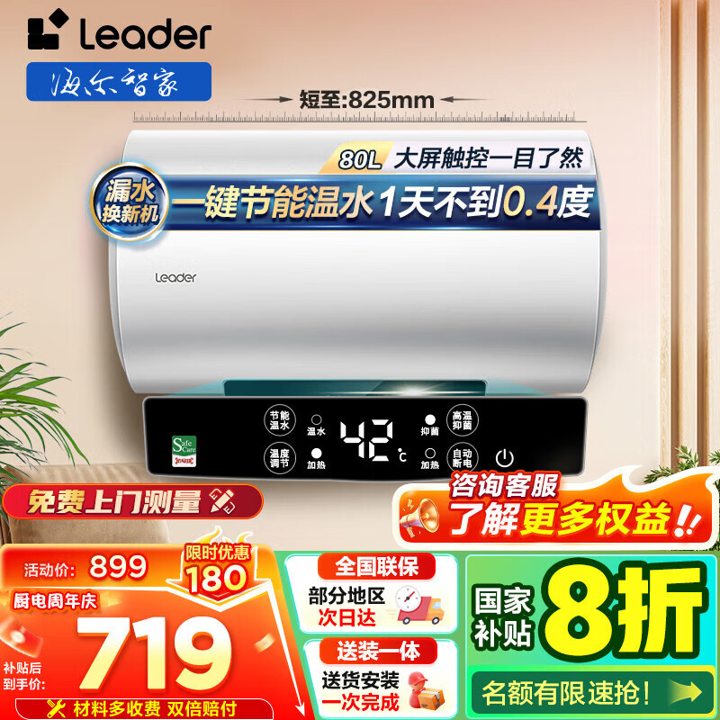 海尔(Haier)电热水器[咨询客服领国补]智家出品一级能效家用储水式电热水器速热节能 80L 2200W