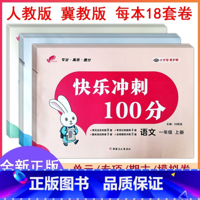 语文人教+数学冀教+英语冀教 三年级上 [正版]2025快乐冲刺100分人教版语文冀教版数学英语一二三四五六上下册单元专