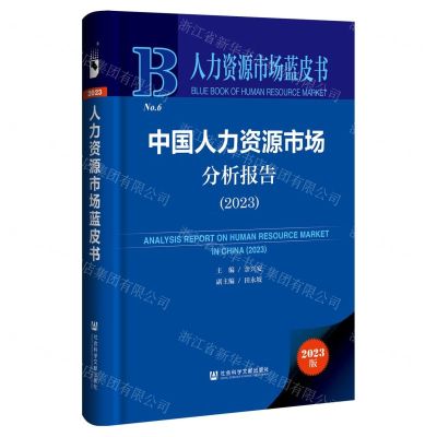 [N]中国人力资源市场分析报告(2023)(精)/人力资源市场蓝皮书-9787522826004
