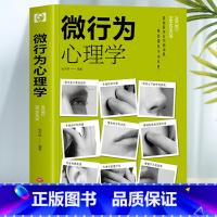 [正版]35元任选5本 微行为心理学 心理学与生活了解他人心理学与设计策略书 人际交往微动作微表情心理学入门基础读心术