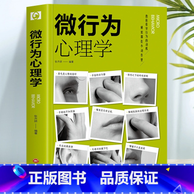 [正版]35元任选5本 微行为心理学 心理学与生活了解他人心理学与设计策略书 人际交往微动作微表情心理学入门基础读心术