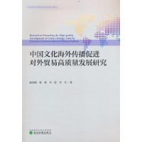 正版新书]中国文化海外传播促进对外贸易高质量发展研究曲如晓,