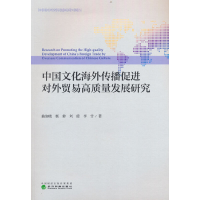 正版新书]中国文化海外传播促进对外贸易高质量发展研究曲如晓,