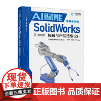 [正版] AI赋能SolidWorks机械与产品造型设计 9787115661746 金大玮, 朱建新, 华欣编著 人民