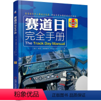 [正版] 赛道日完全手册 工业农业技术 汽车 机械工业出版社 书籍