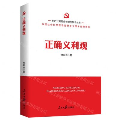 [N]正确义利观/新时代新思想标识性概念丛书-9787511577092