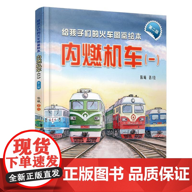 给孩子们的火车图鉴绘本:内燃机车(一)(第二版) 陈曦中国铁道出版社9787113319205正版书籍
