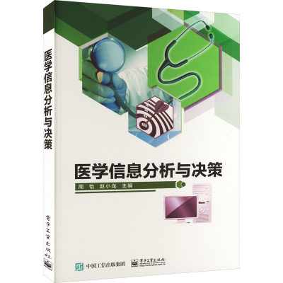 [M]医学信息分析与决策-9787121220623