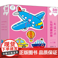 认知启蒙拼图交通工具(入门版)儿童交通工具拼图益智宝宝1到3岁幼儿早教男孩女孩玩具幼儿手眼协调婴儿童颜色认知配对分类蒙氏