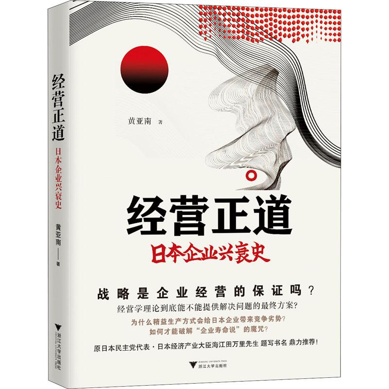 音像经营正道 日本企业兴衰史黄亚南