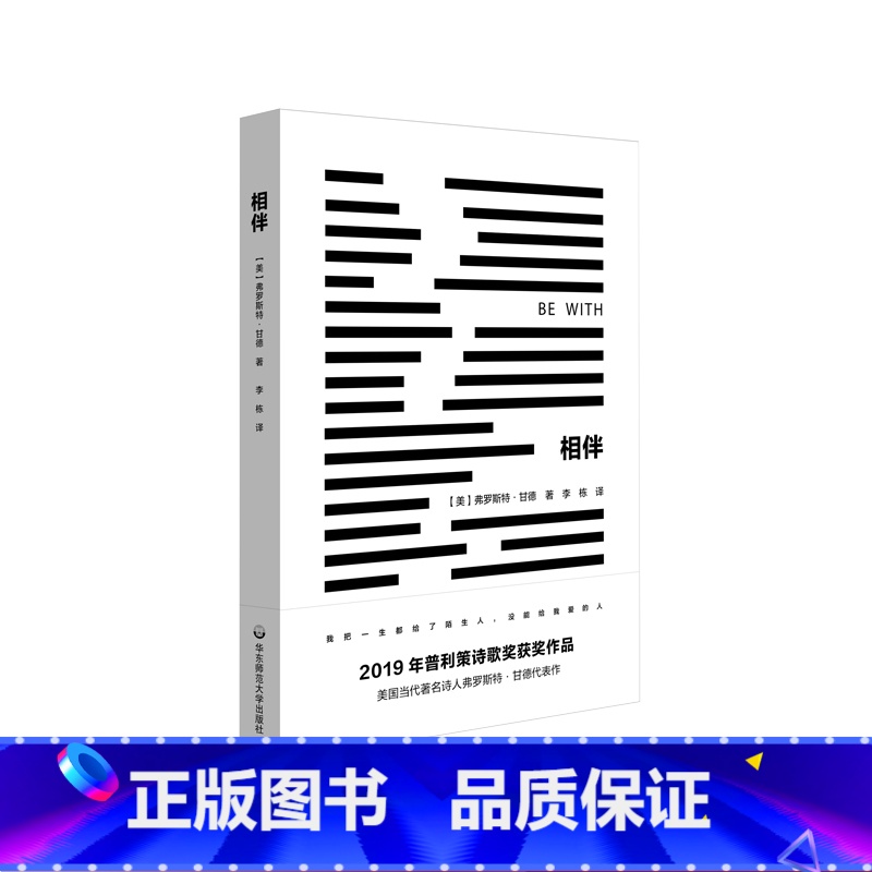 [正版]相伴 普利策诗歌奖获奖作品 弗罗斯特甘德 中英双语 独角兽文库