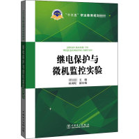 [M]继电保护与微机监控实验-9787512397873