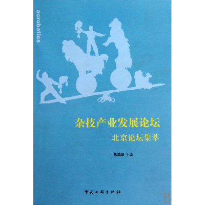 正版新书]杂技产业发展论坛--北京论坛集萃陈润华9787505963948