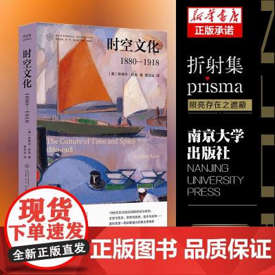 时空文化1880—1918 当代学术棱镜译丛 了解现代世界是如何成形的 工业革命 文化变革 思想和技术 南京大学出版