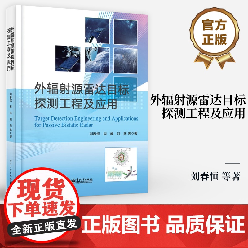 店 外辐射源雷达目标探测工程及应用 外辐射雷达目标探测相干积累检测算法目标定位跟踪信号处理技术书 刘春恒 等 著
