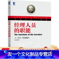 [友一个正版] 经理人员的职能 珍藏版 切斯特 巴纳德 合作系统 物质限制 心理因素 社会因素 组织结构 决策环境