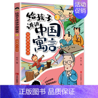 3:智慧藏在文章里 [正版]全3册给孩子讲讲中国寓言 中国古代寓言故事 历史成语故事儿童绘本小学生版阅读课外书籍 爱讲故
