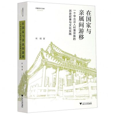 [N]在国家与亲属间游移(一个华北汉人村落宗族的历史叙事与文化实践)/启真学术文库-9787308186568