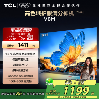 [2026款]TCL电视 50V8M 50英寸 高色域 1GB+8GB大内存 护眼 投屏 平板电视