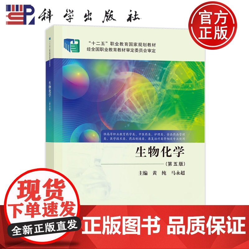 正版]生物化学 第五版第5版 黄纯 马永超 科学出版社 9787030811561 供高等职业教育药学类中医药类护理类食