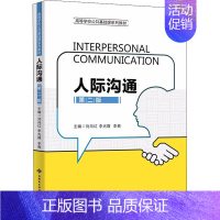 [正版]人际沟通 第2版 刘向红,李光霞,李爽 编 高等成人教育大中专 书店图书籍 西安电子科技大学出版社