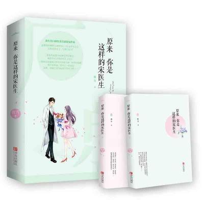 正版新书]原来你是这样的宋医生夜雪 著 著作9787555249467