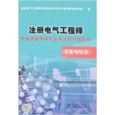 正版新书]注册电气工程师执业资格考试专业考试复习指导书(供配