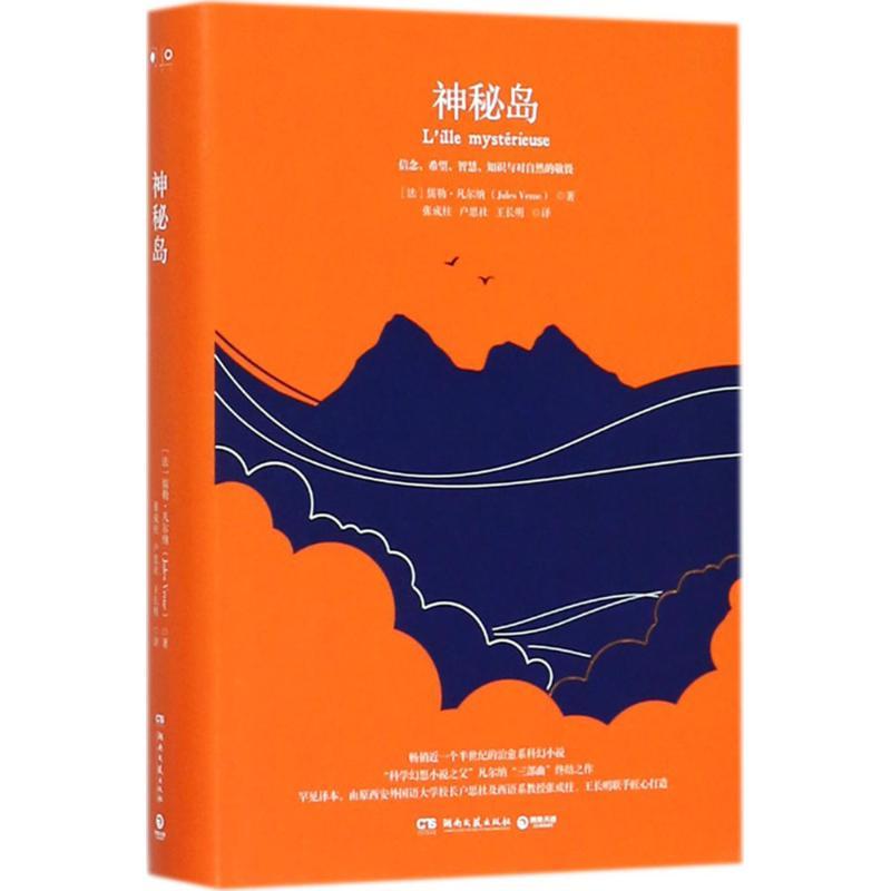 正版新书]神秘岛(法)儒勒·凡尔纳(Jules Verne) 著;张成柱,户思