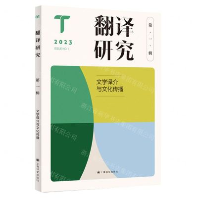 [N]翻译研究(2023第1辑文学译介与文化传播)-9787532793501