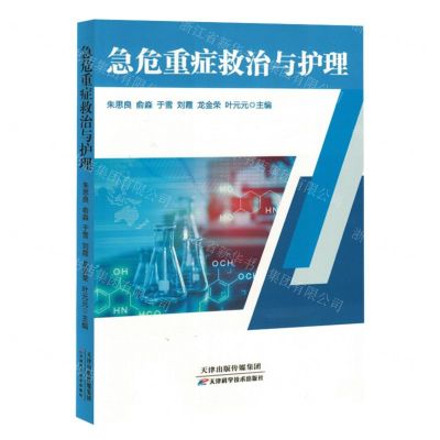 [N]急危重症救治与护理-9787574213463