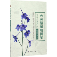 醉染图书色林错植物图鉴9787030537003