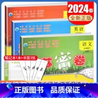 [正版]2024春江苏密卷六年级下册 人教版语文苏教版数学译林版英语江苏 6年级下试卷 同步小学课时单元期中期末测试卷