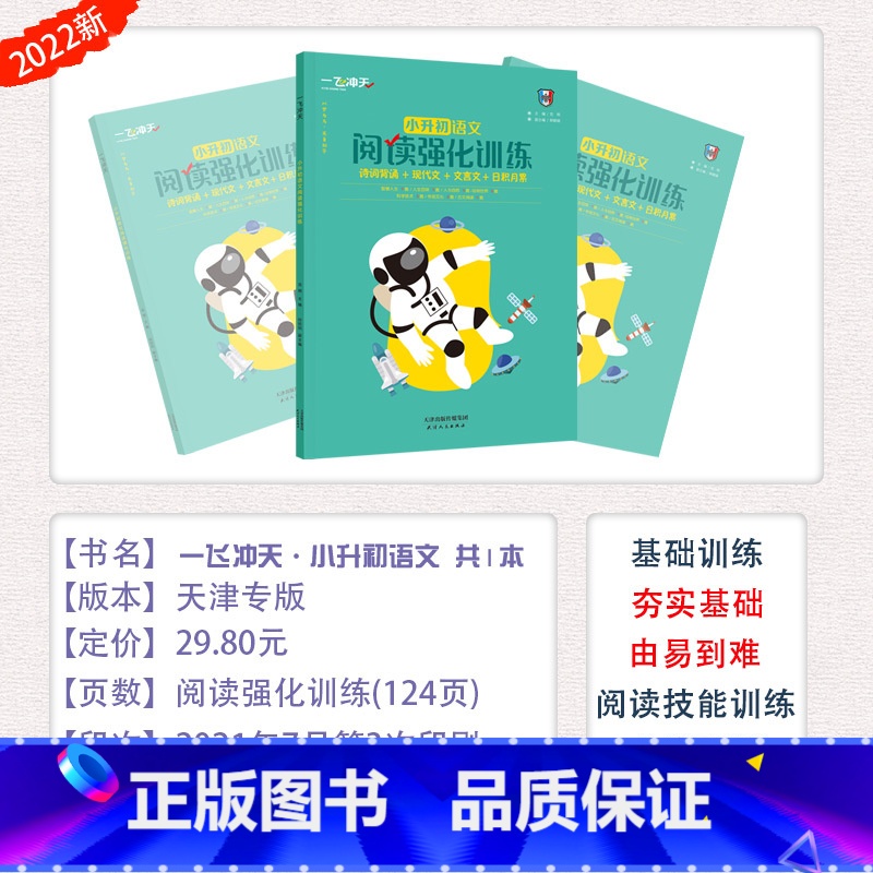 [ 一飞冲天小升初]阅读强化训练(语文) 小学升初中 [正版]天津专版一飞冲天小升初语文阅读强化训练诗词背诵现代文阅读文
